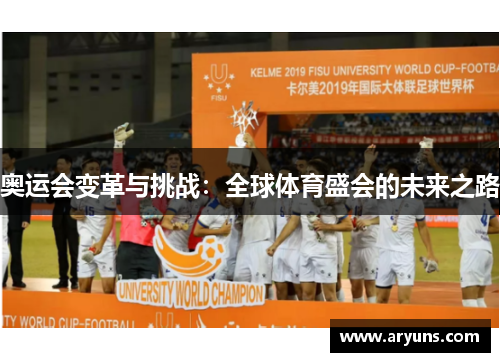 奥运会变革与挑战：全球体育盛会的未来之路