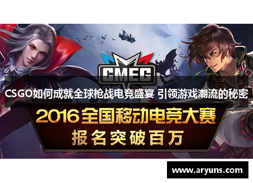 CSGO如何成就全球枪战电竞盛宴 引领游戏潮流的秘密