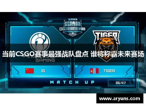 当前CSGO赛事最强战队盘点 谁将称霸未来赛场