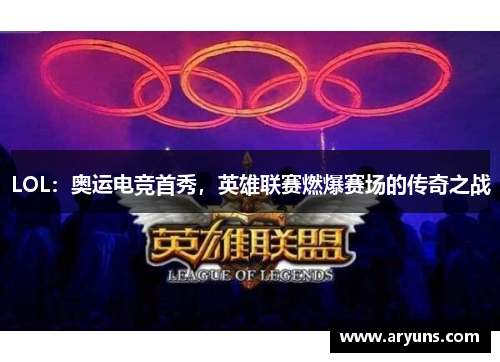 LOL：奥运电竞首秀，英雄联赛燃爆赛场的传奇之战