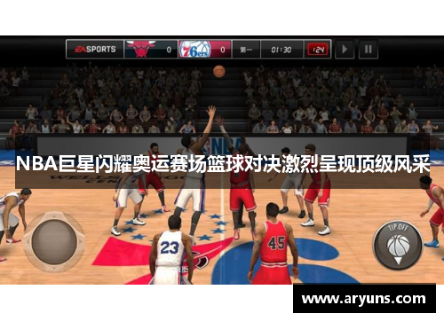 NBA巨星闪耀奥运赛场篮球对决激烈呈现顶级风采