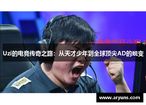 Uzi的电竞传奇之路：从天才少年到全球顶尖AD的蜕变