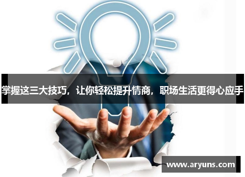掌握这三大技巧，让你轻松提升情商，职场生活更得心应手