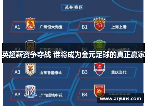 英超薪资争夺战 谁将成为金元足球的真正赢家