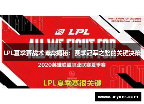 LPL夏季赛战术博弈揭秘：赛季冠军之路的关键决策
