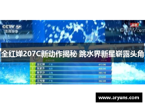 全红婵207C新动作揭秘 跳水界新星崭露头角