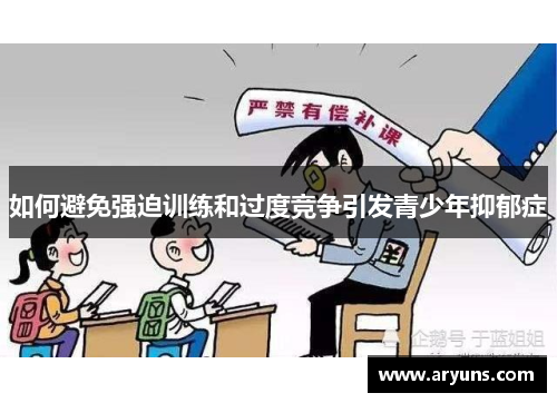 如何避免强迫训练和过度竞争引发青少年抑郁症
