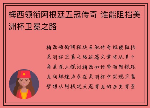 梅西领衔阿根廷五冠传奇 谁能阻挡美洲杯卫冕之路