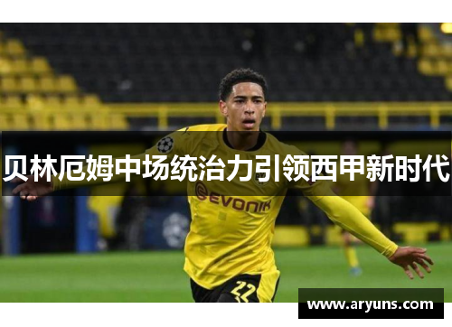 贝林厄姆中场统治力引领西甲新时代