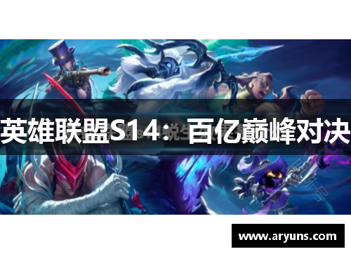 英雄联盟S14：百亿巅峰对决
