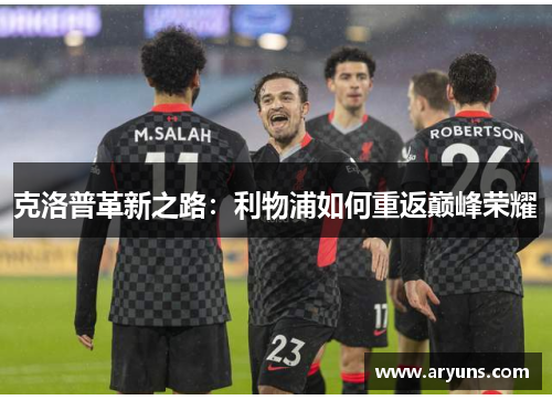 克洛普革新之路：利物浦如何重返巅峰荣耀