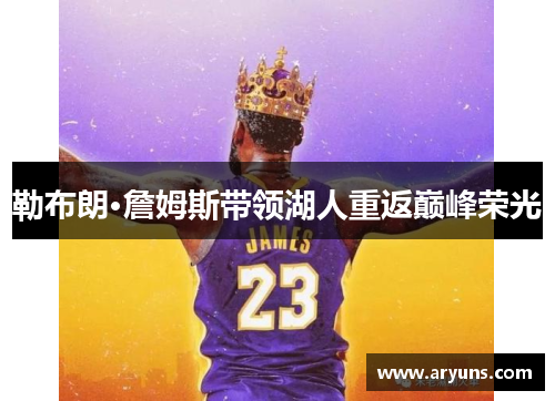 勒布朗·詹姆斯带领湖人重返巅峰荣光