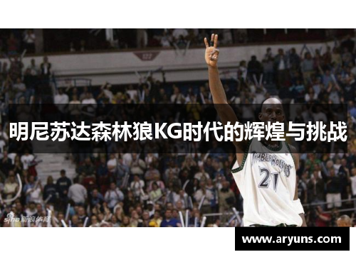 明尼苏达森林狼KG时代的辉煌与挑战