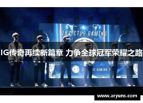 IG传奇再续新篇章 力争全球冠军荣耀之路