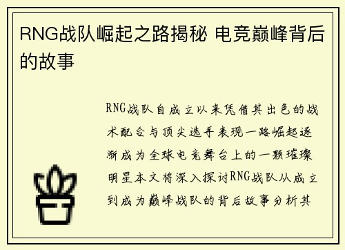 RNG战队崛起之路揭秘 电竞巅峰背后的故事