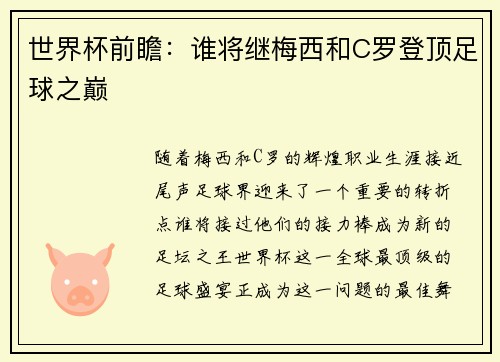 世界杯前瞻：谁将继梅西和C罗登顶足球之巅