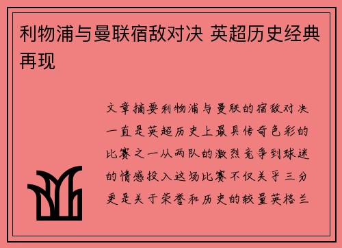 利物浦与曼联宿敌对决 英超历史经典再现