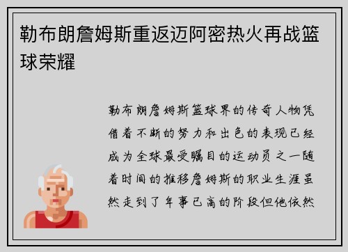 勒布朗詹姆斯重返迈阿密热火再战篮球荣耀