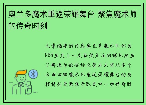 奥兰多魔术重返荣耀舞台 聚焦魔术师的传奇时刻
