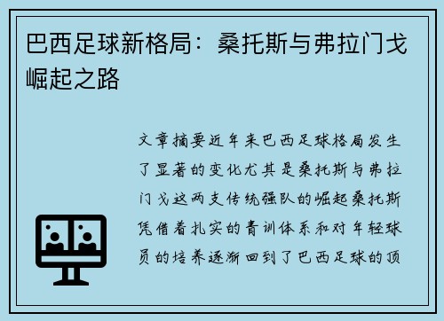 巴西足球新格局：桑托斯与弗拉门戈崛起之路