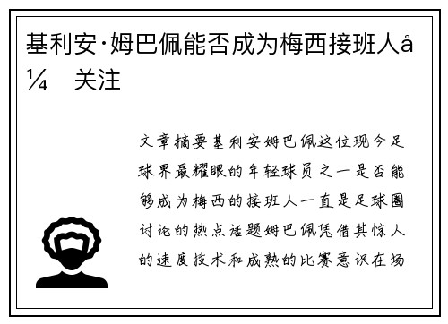 基利安·姆巴佩能否成为梅西接班人引关注