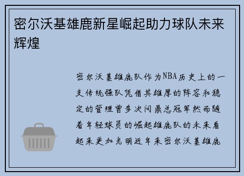 密尔沃基雄鹿新星崛起助力球队未来辉煌