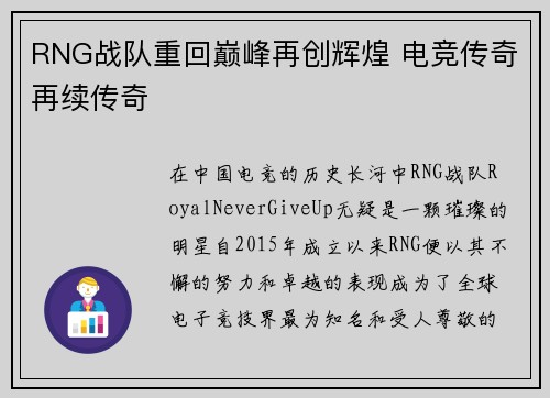 RNG战队重回巅峰再创辉煌 电竞传奇再续传奇