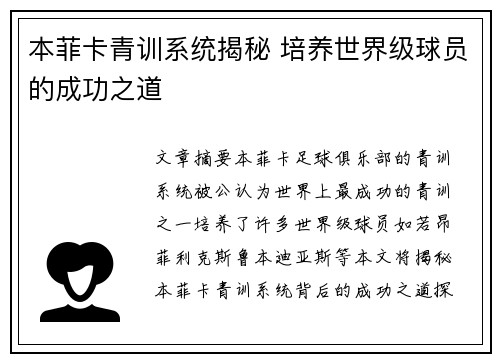 本菲卡青训系统揭秘 培养世界级球员的成功之道