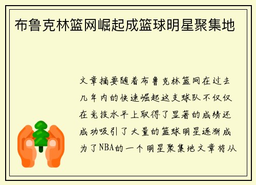 布鲁克林篮网崛起成篮球明星聚集地