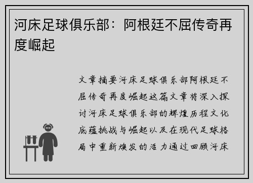 河床足球俱乐部：阿根廷不屈传奇再度崛起