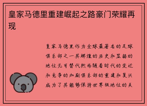 皇家马德里重建崛起之路豪门荣耀再现