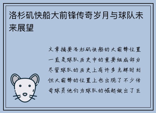 洛杉矶快船大前锋传奇岁月与球队未来展望