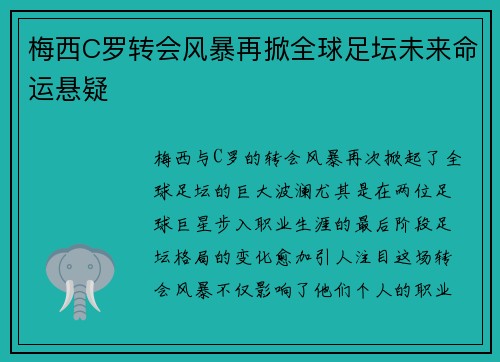 梅西C罗转会风暴再掀全球足坛未来命运悬疑