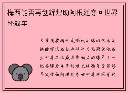 梅西能否再创辉煌助阿根廷夺回世界杯冠军