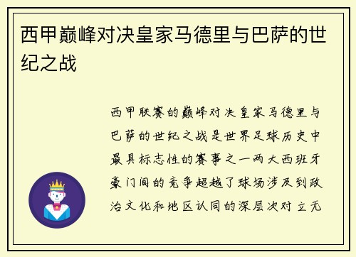 西甲巅峰对决皇家马德里与巴萨的世纪之战