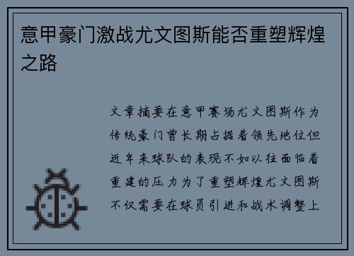 意甲豪门激战尤文图斯能否重塑辉煌之路