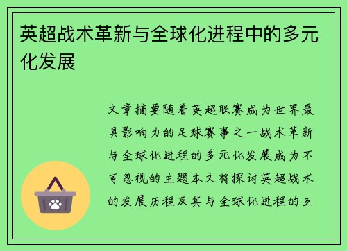英超战术革新与全球化进程中的多元化发展