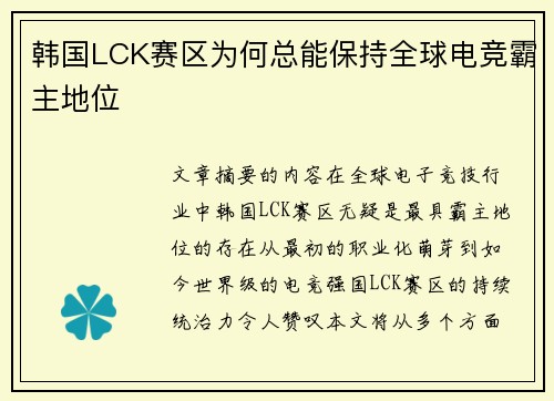 韩国LCK赛区为何总能保持全球电竞霸主地位