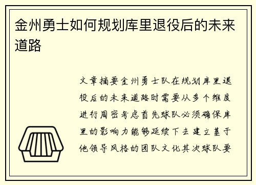 金州勇士如何规划库里退役后的未来道路