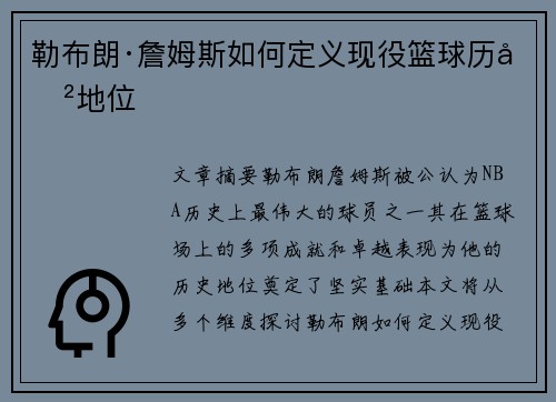勒布朗·詹姆斯如何定义现役篮球历史地位