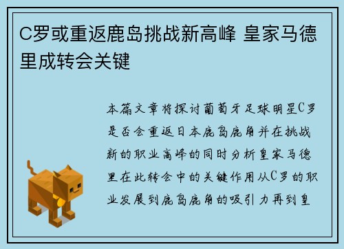 C罗或重返鹿岛挑战新高峰 皇家马德里成转会关键