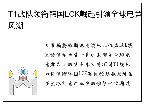 T1战队领衔韩国LCK崛起引领全球电竞风潮