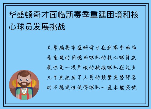 华盛顿奇才面临新赛季重建困境和核心球员发展挑战