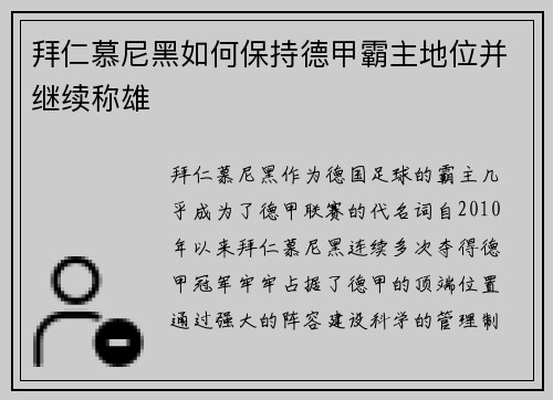 拜仁慕尼黑如何保持德甲霸主地位并继续称雄