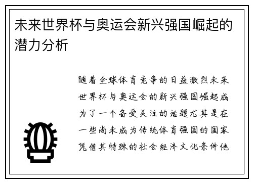 未来世界杯与奥运会新兴强国崛起的潜力分析