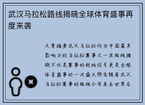 武汉马拉松路线揭晓全球体育盛事再度来袭