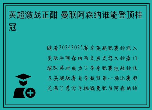 英超激战正酣 曼联阿森纳谁能登顶桂冠