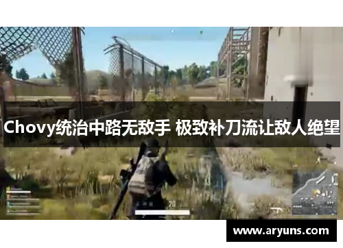 Chovy统治中路无敌手 极致补刀流让敌人绝望