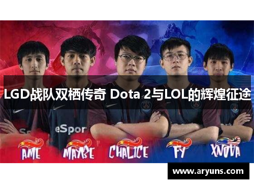 LGD战队双栖传奇 Dota 2与LOL的辉煌征途