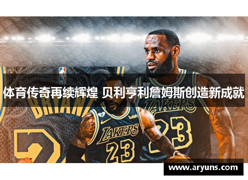 体育传奇再续辉煌 贝利亨利詹姆斯创造新成就
